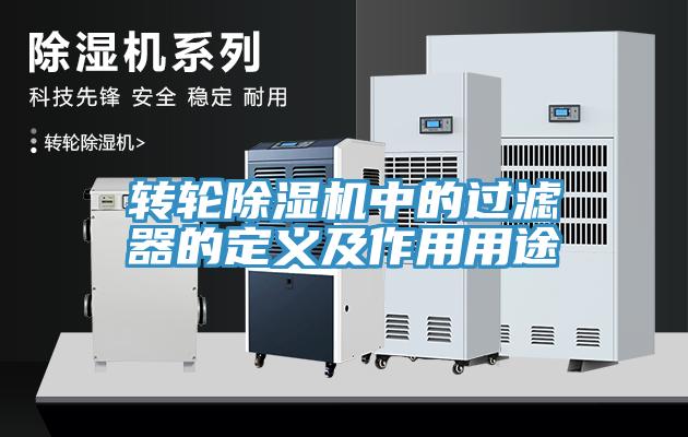 转轮猫咪成人官网中的过滤器的定义及作用用途
