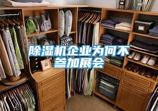 猫咪成人官网企业为何不参加展会