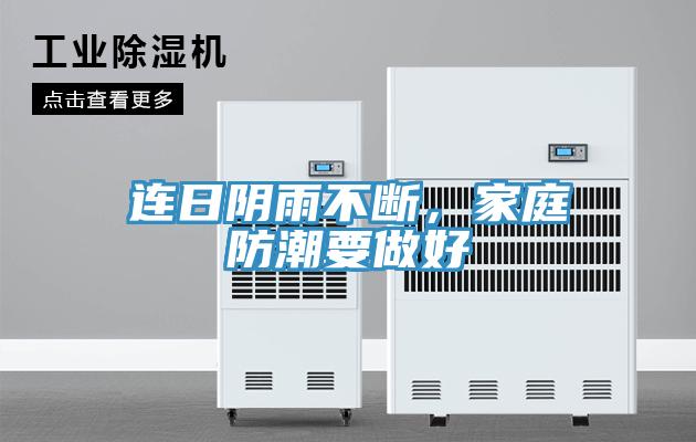连日阴雨不断，家庭防潮要做好