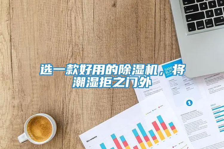 选一款好用的猫咪成人官网，将潮湿拒之门外