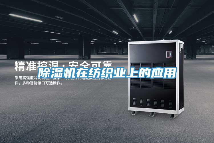猫咪成人官网在纺织业上的应用