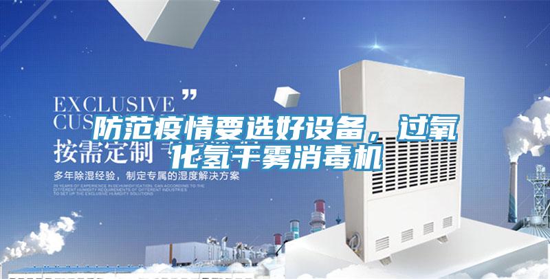 防范疫情要选好设备，过氧化氢干雾消毒机
