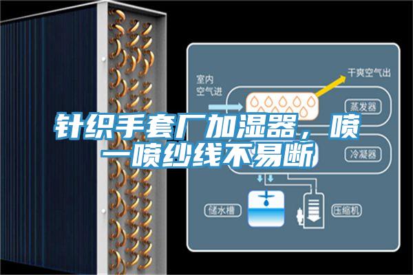 针织手套厂加湿器，喷一喷纱线不易断