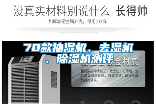 70款抽湿机、去湿机、猫咪成人官网测评