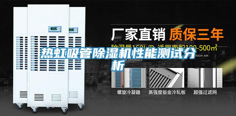 热虹吸管猫咪成人官网性能测试分析
