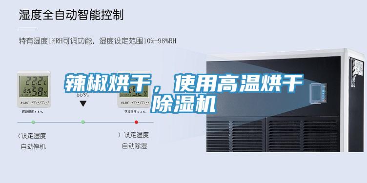 辣椒烘干，使用高温烘干猫咪成人官网