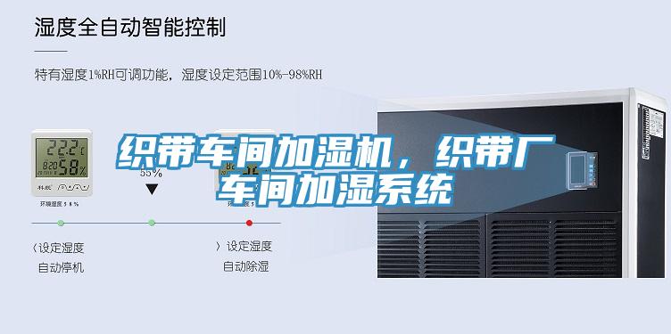 织带车间加湿机，织带厂车间加湿系统