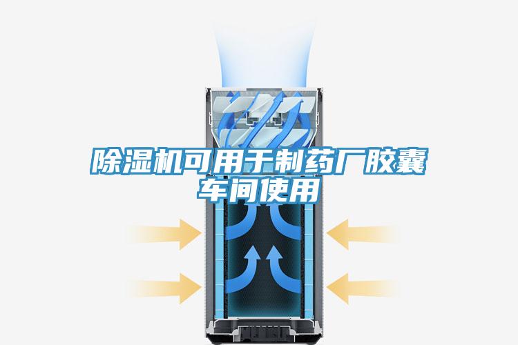猫咪成人官网可用于制药厂胶囊车间使用