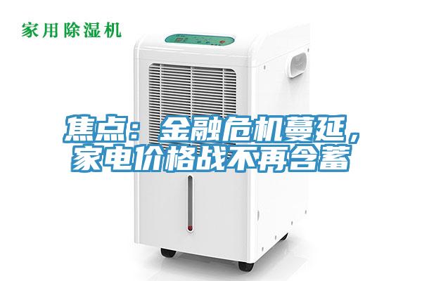 焦点：金融危机蔓延，家电价格战不再含蓄
