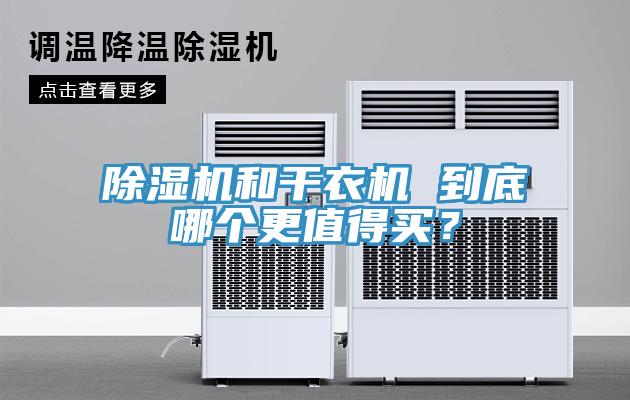 猫咪成人官网和干衣机 到底哪个更值得买？