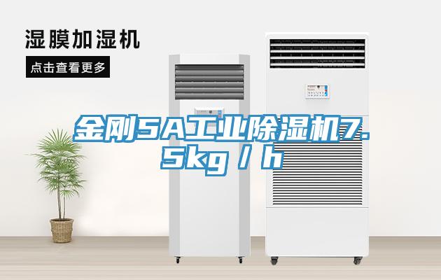 金刚5A工业猫咪成人官网7.5kg／h