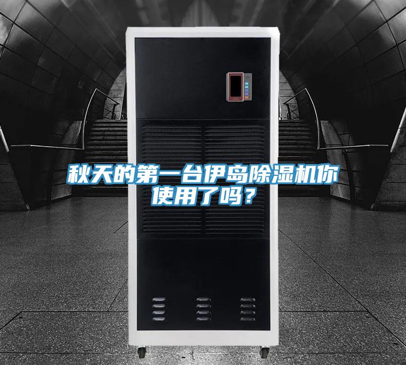 秋天的第一台伊岛猫咪成人官网你使用了吗？