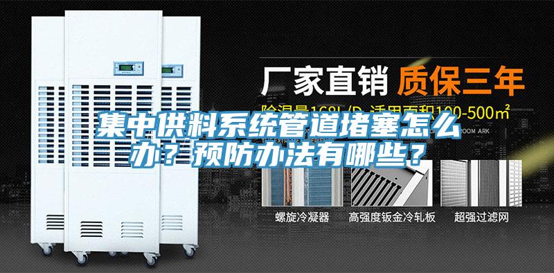 集中供料系统管道堵塞怎么办？预防办法有哪些？