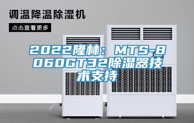 2022隆林：MTS-8060GT32除湿器技术支持