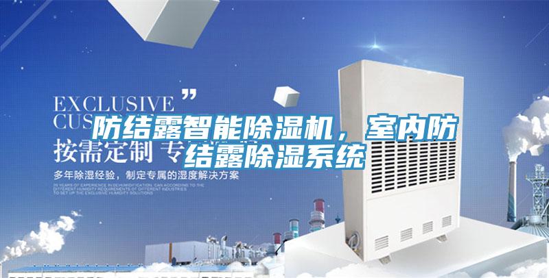 防结露智能猫咪成人官网，室内防结露除湿系统