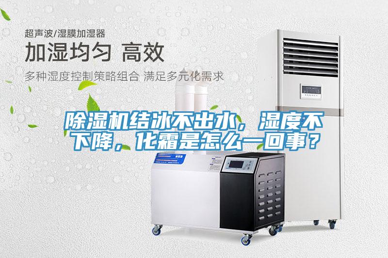 猫咪成人官网结冰不出水，湿度不下降，化霜是怎么一回事？
