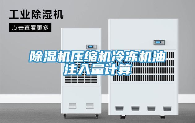 猫咪成人官网压缩机冷冻机油注入量计算