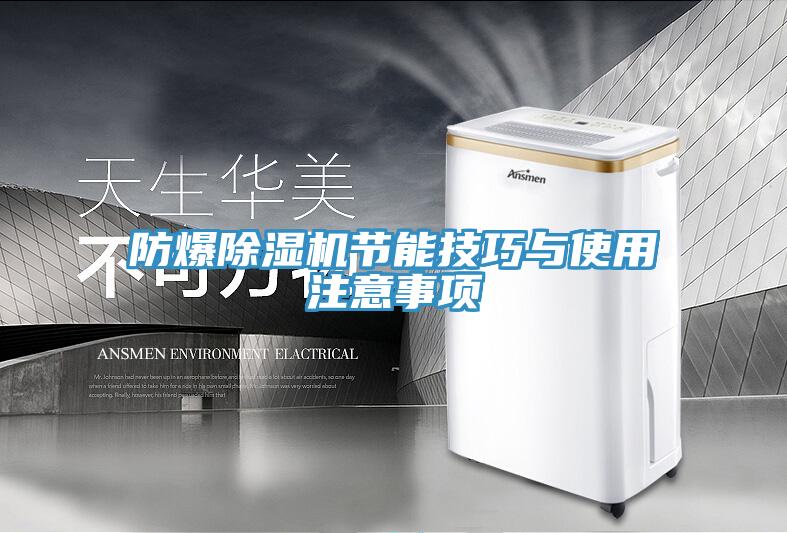 防爆猫咪成人官网节能技巧与使用注意事项