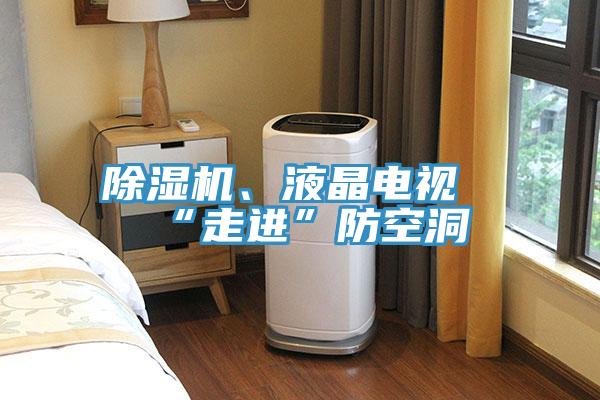 猫咪成人官网、液晶电视“走进”防空洞