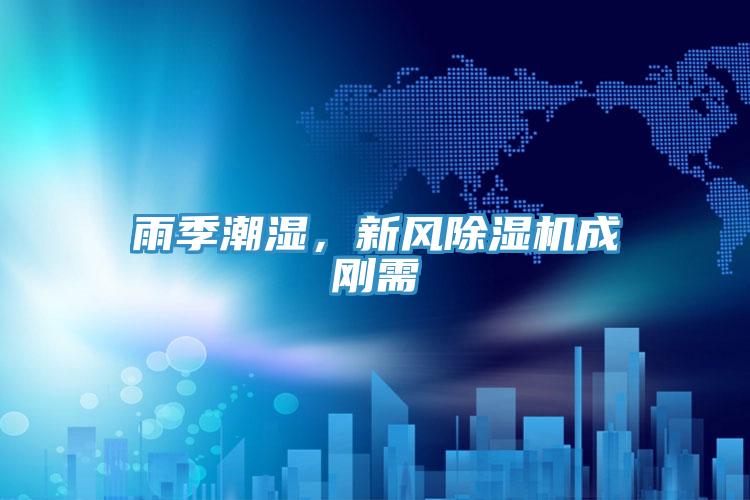 雨季潮湿，新风猫咪成人官网成刚需