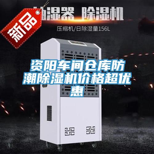 资阳车间仓库防潮猫咪成人官网价格超优惠