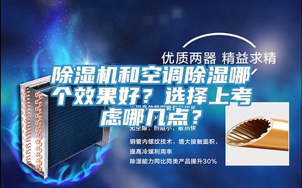 猫咪成人官网和空调除湿哪个效果好？选择上考虑哪几点？