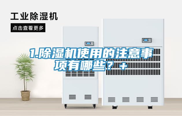 1.猫咪成人官网使用的注意事项有哪些？+