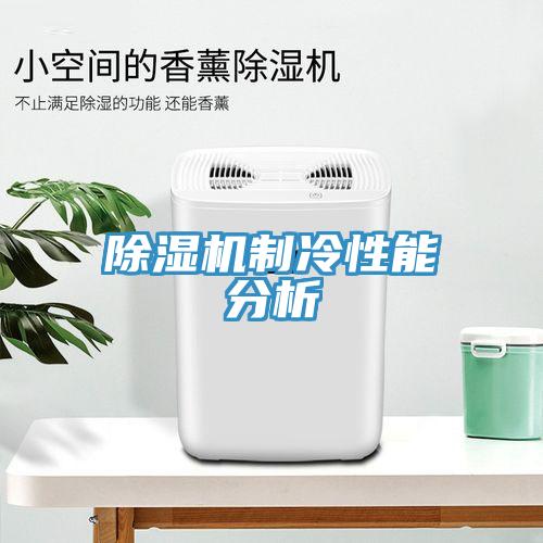 猫咪成人官网制冷性能分析