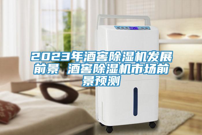 2023年酒窖猫咪成人官网发展前景 酒窖猫咪成人官网市场前景预测