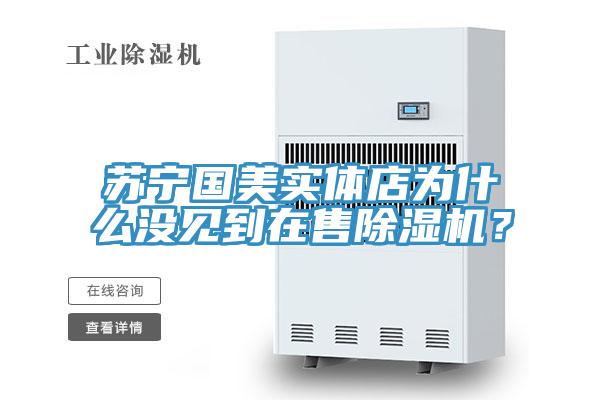 苏宁国美实体店为什么没见到在售猫咪成人官网？