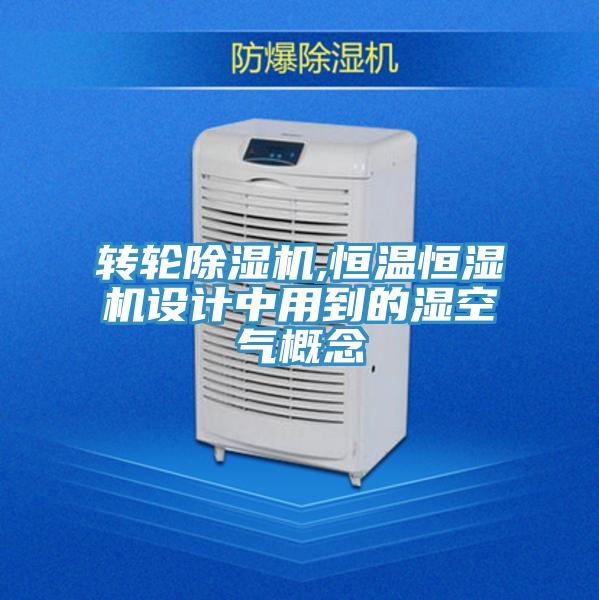 转轮猫咪成人官网,恒温恒湿机设计中用到的湿空气概念
