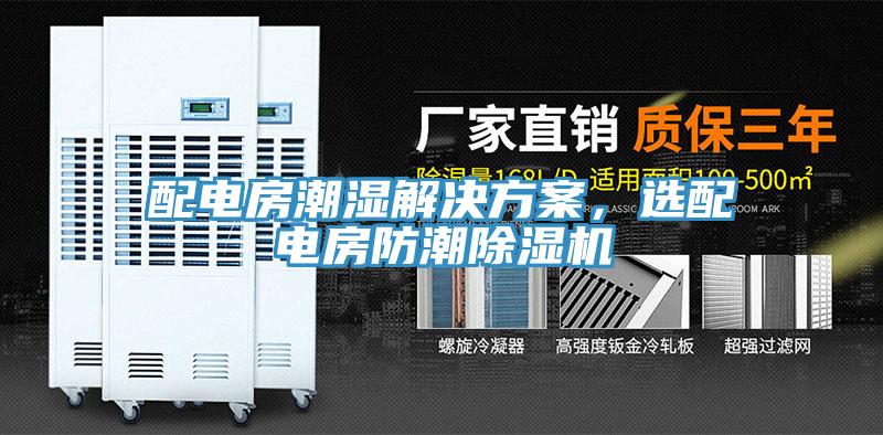 配电房潮湿解决方案，选配电房防潮猫咪成人官网