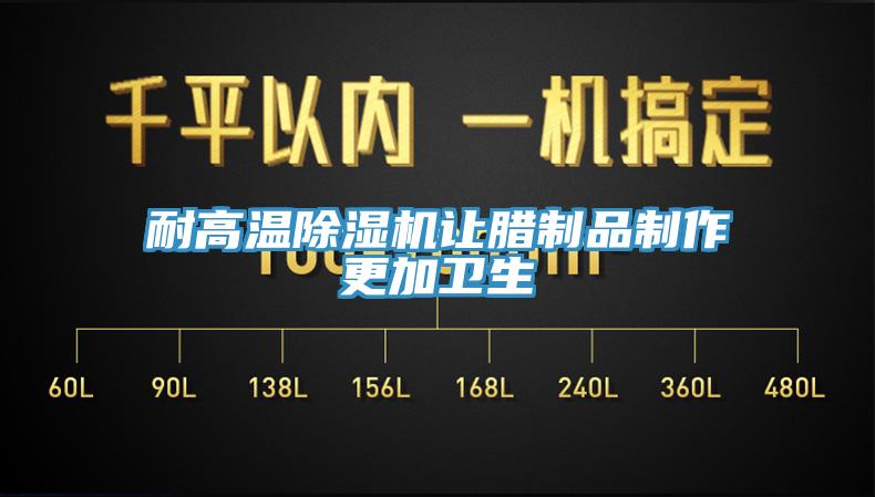 耐高温猫咪成人官网让腊制品制作更加卫生