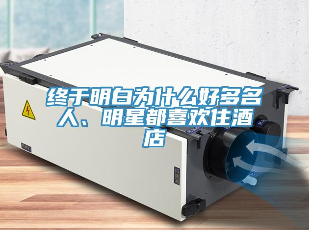 终于明白为什么好多名人、明星都喜欢住酒店