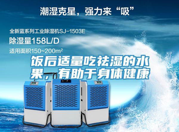 饭后适量吃祛湿的水果，有助于身体健康