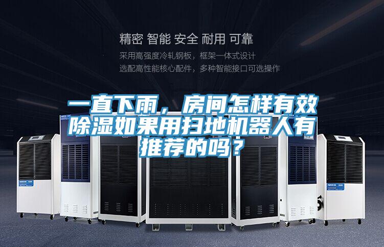 一直下雨，房间怎样有效除湿如果用扫地机器人有推荐的吗？