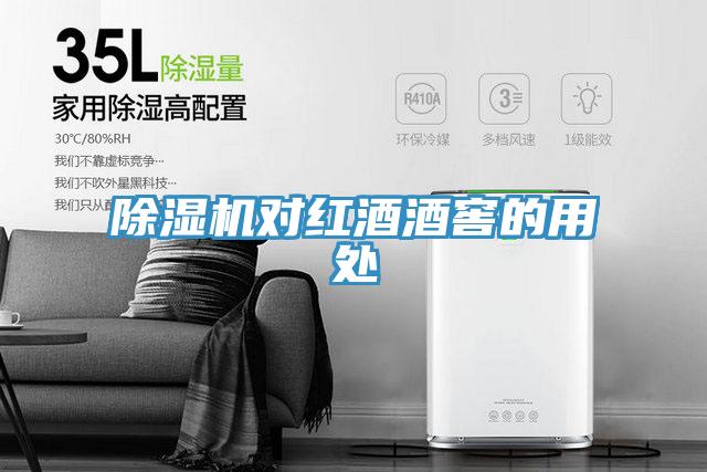 猫咪成人官网对红酒酒窖的用处