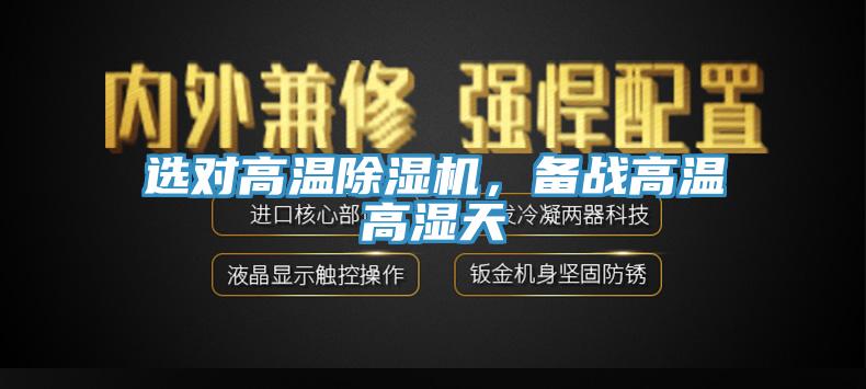 选对高温猫咪成人官网，备战高温高湿天