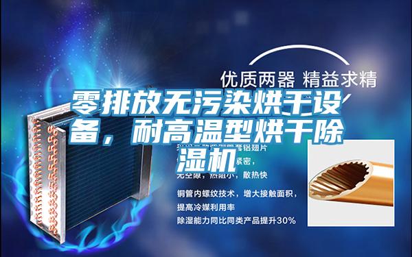 零排放无污染烘干设备，耐高温型烘干猫咪成人官网