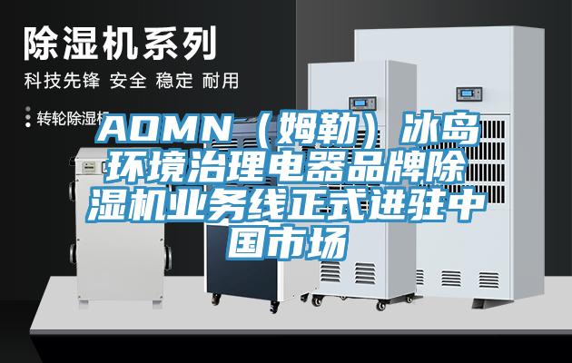 AOMN（姆勒）冰岛环境治理电器品牌猫咪成人官网业务线正式进驻中国市场