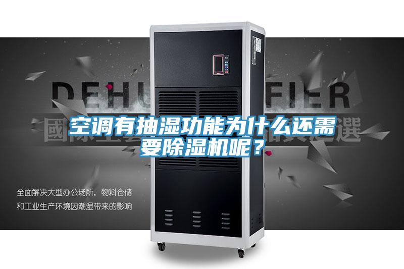 空调有抽湿功能为什么还需要猫咪成人官网呢？