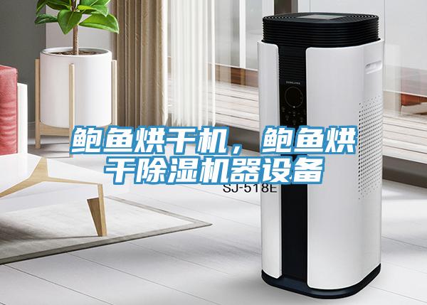 鲍鱼烘干机，鲍鱼烘干猫咪成人官网器设备