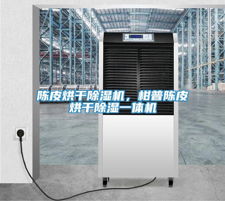 陈皮烘干猫咪成人官网，柑普陈皮烘干除湿一体机