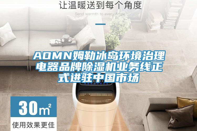 AOMN姆勒冰岛环境治理电器品牌猫咪成人官网业务线正式进驻中国市场