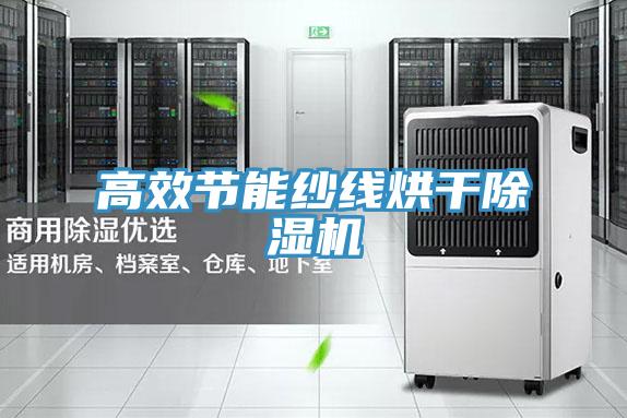 高效节能纱线烘干猫咪成人官网