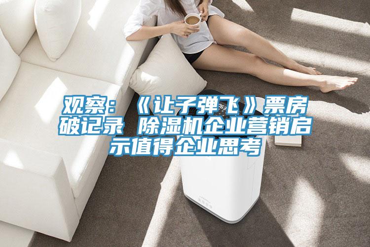观察：《让子弹飞》票房破记录 猫咪成人官网企业营销启示值得企业思考