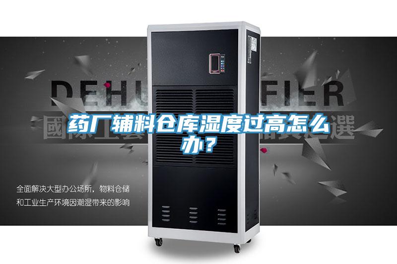 药厂辅料仓库湿度过高怎么办？