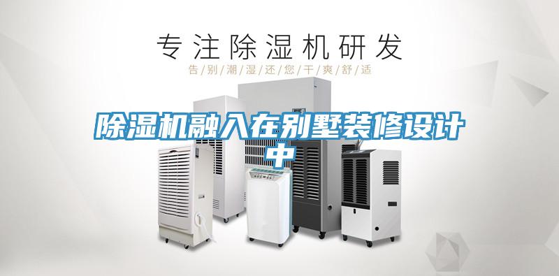 猫咪成人官网融入在别墅装修设计中