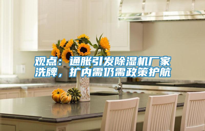 观点：通胀引发猫咪成人官网厂家洗牌，扩内需仍需政策护航