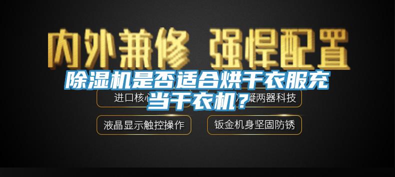 猫咪成人官网是否适合烘干衣服充当干衣机？